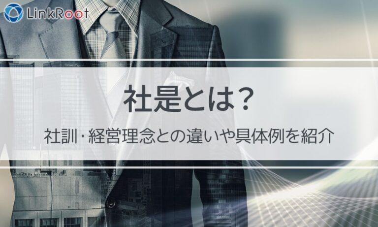 社是とは？社訓・経営理念との違いや具体例を紹介 | リンクルートメディア