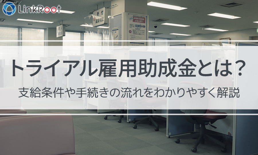 トライアル雇用助成金とは？支給条件や手続きの流れをわかりやすく解説