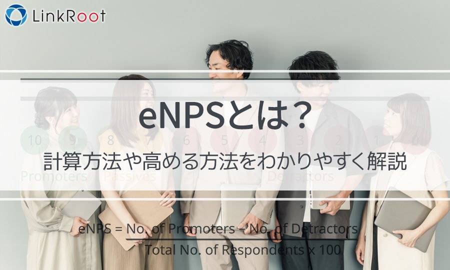 eNPSとは？計算方法や高める方法をわかりやすく解説