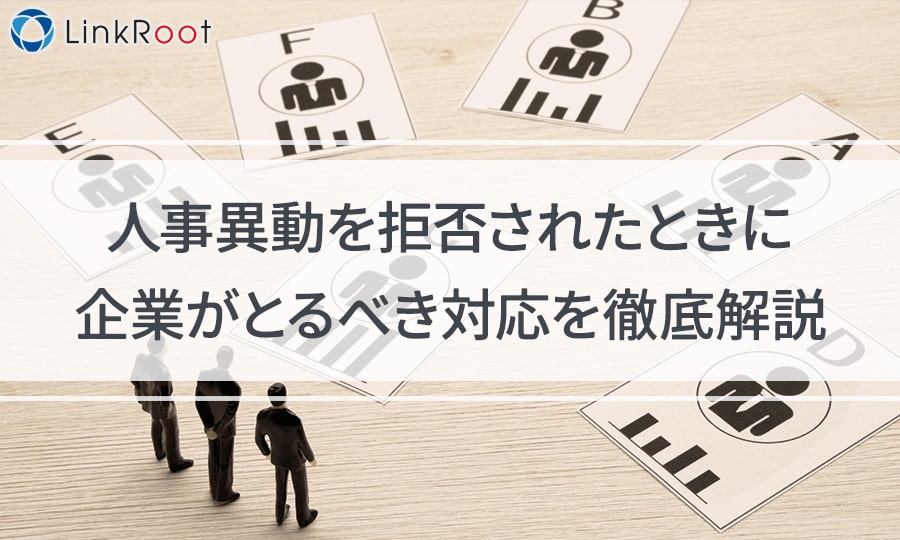 人事異動を拒否されたときに企業がとるべき対応を徹底解説