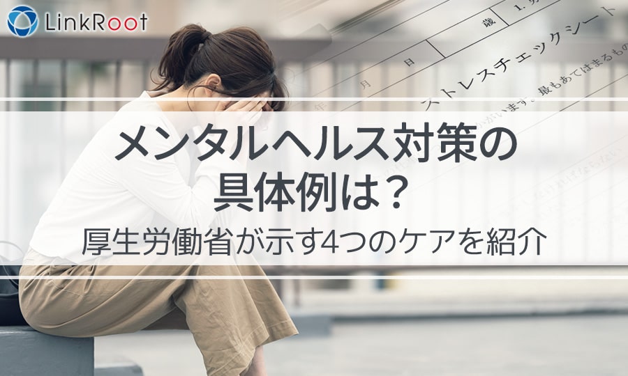 メンタルヘルス対策の具体例は？厚生労働省が示す4つのケアを紹介